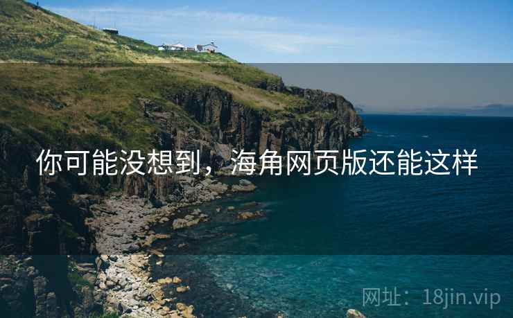 你可能没想到，海角网页版还能这样  第1张