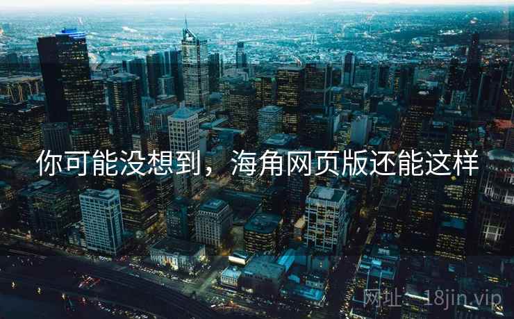 你可能没想到，海角网页版还能这样  第2张