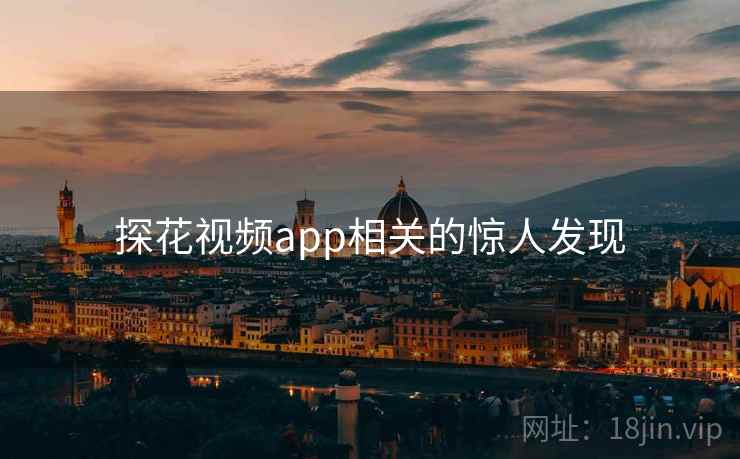 探花视频app相关的惊人发现