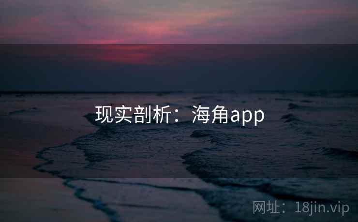 现实剖析：海角app