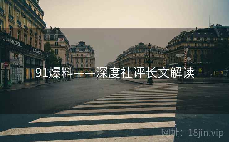 91爆料——深度社评长文解读