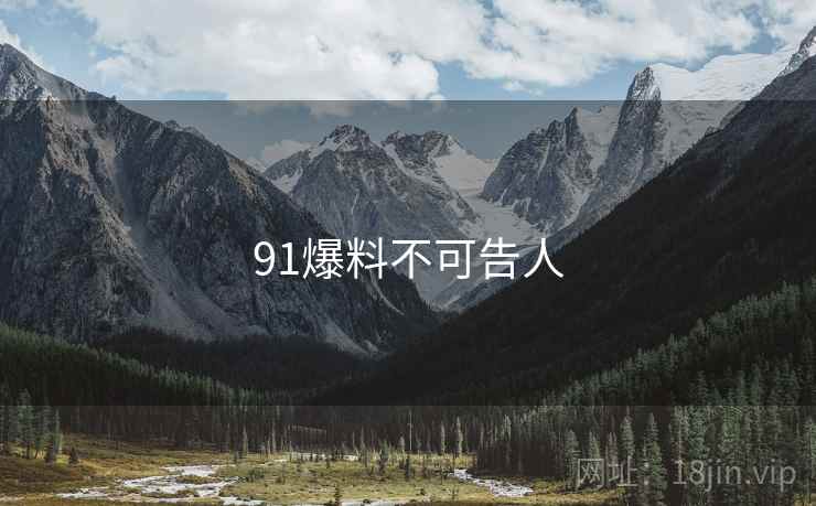 91爆料不可告人