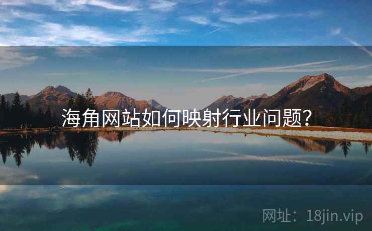海角网站如何映射行业问题？