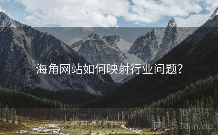 海角网站如何映射行业问题？