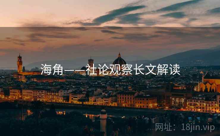 海角——社论观察长文解读