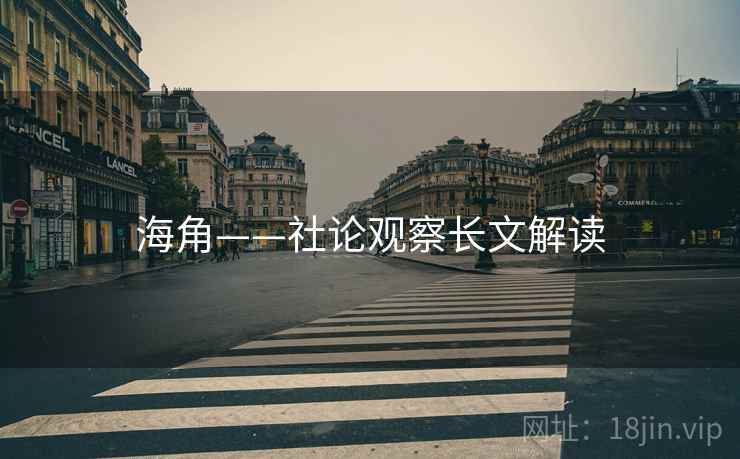 海角——社论观察长文解读