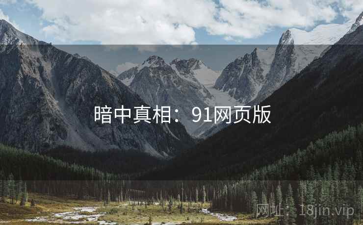 暗中真相：91网页版