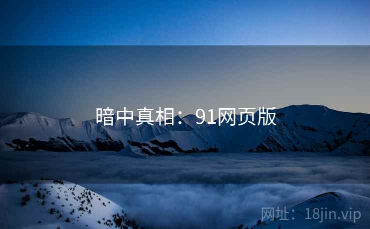 暗中真相：91网页版  第2张