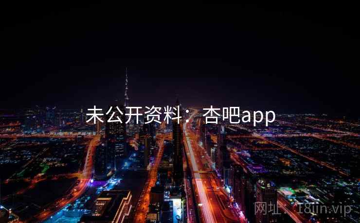未公开资料：杏吧app