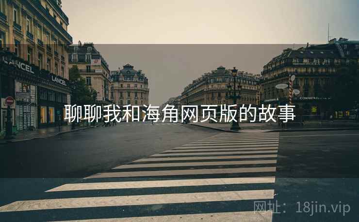 聊聊我和海角网页版的故事