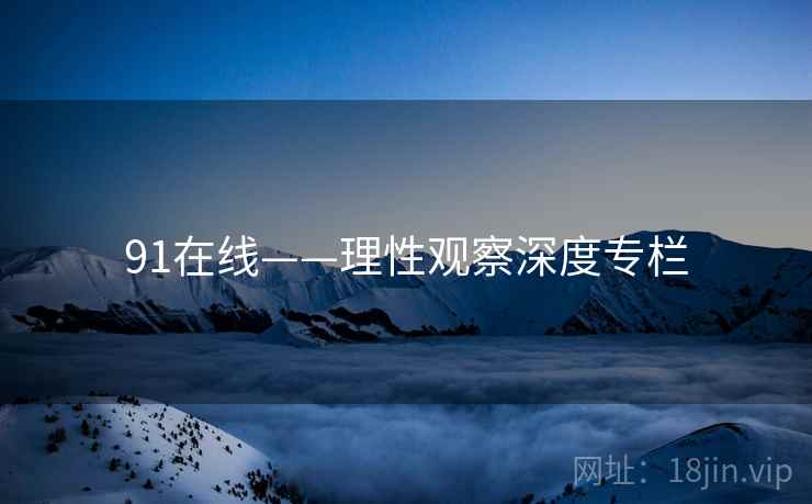 91在线——理性观察深度专栏