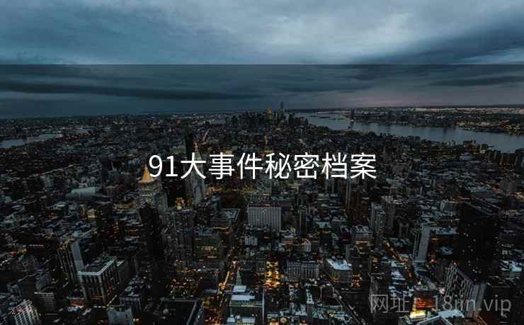 91大事件秘密档案