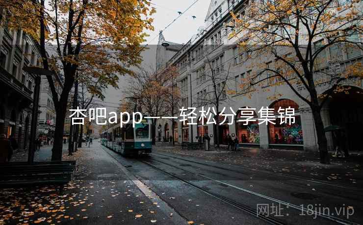 杏吧app——轻松分享集锦