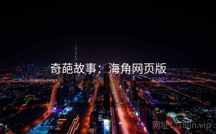 奇葩故事：海角网页版