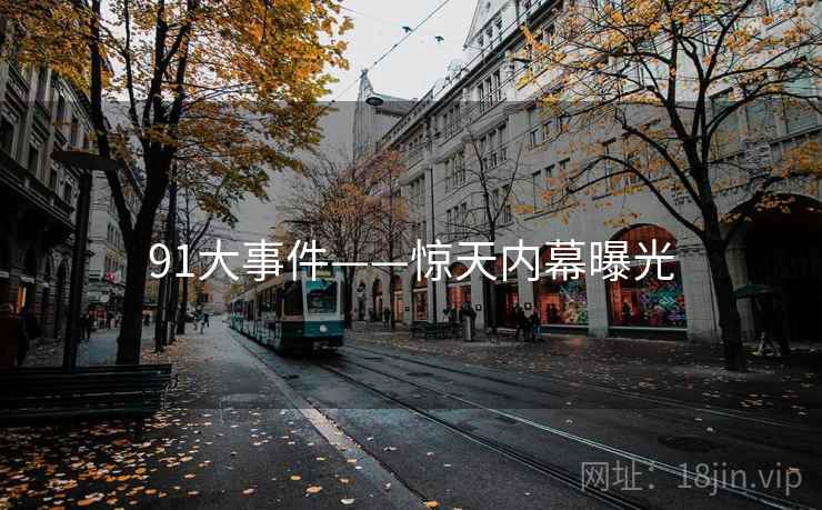 91大事件——惊天内幕曝光