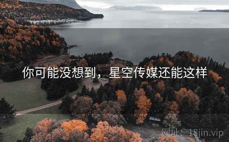 你可能没想到，星空传媒还能这样