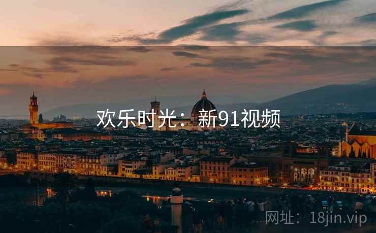 欢乐时光：新91视频