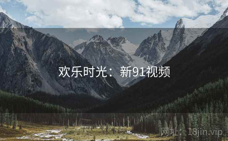欢乐时光：新91视频