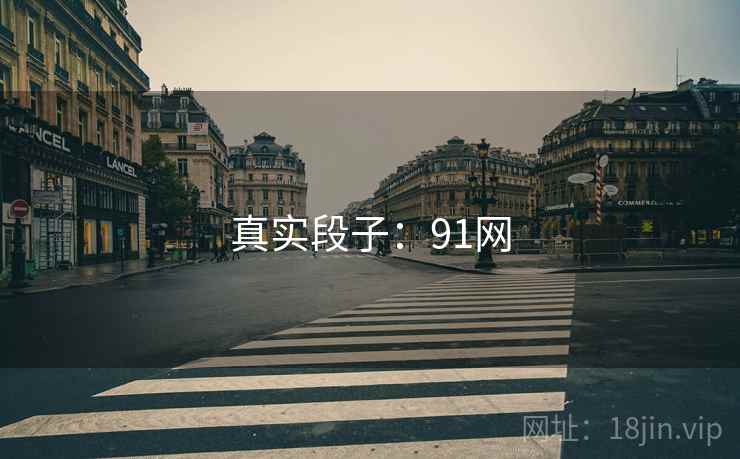 真实段子：91网