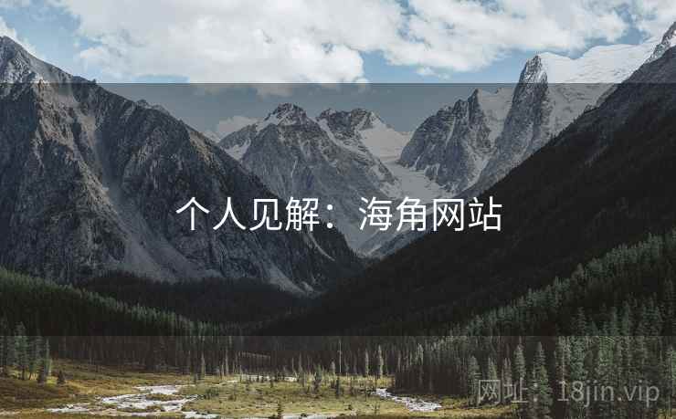 个人见解：海角网站