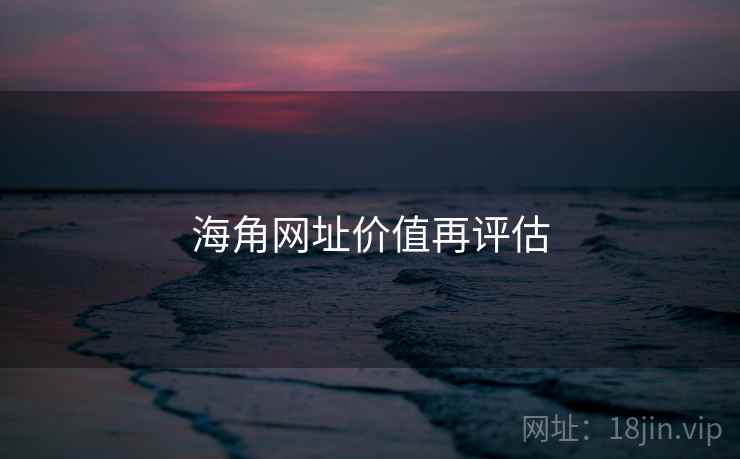 海角网址价值再评估
