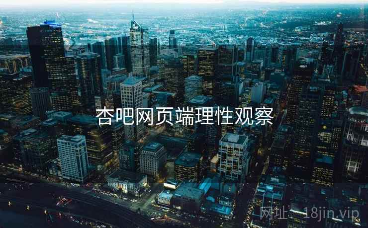 杏吧网页端理性观察