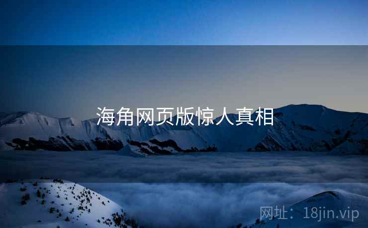 海角网页版惊人真相