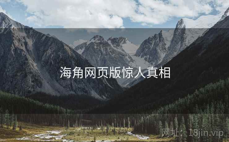 海角网页版惊人真相
