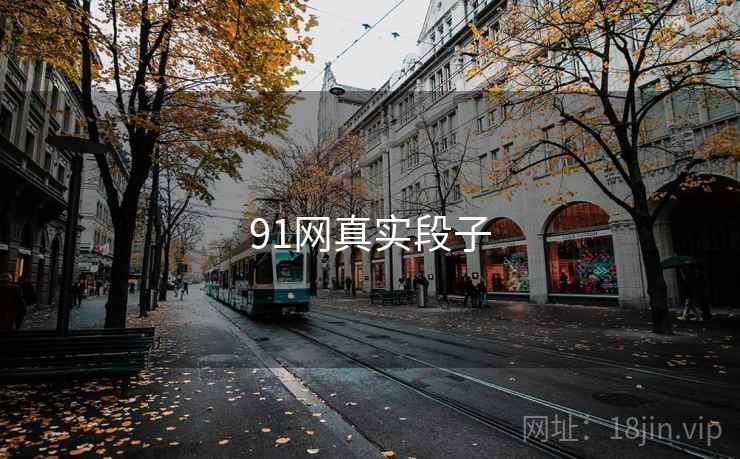 91网真实段子