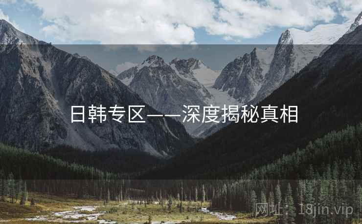 日韩专区——深度揭秘真相