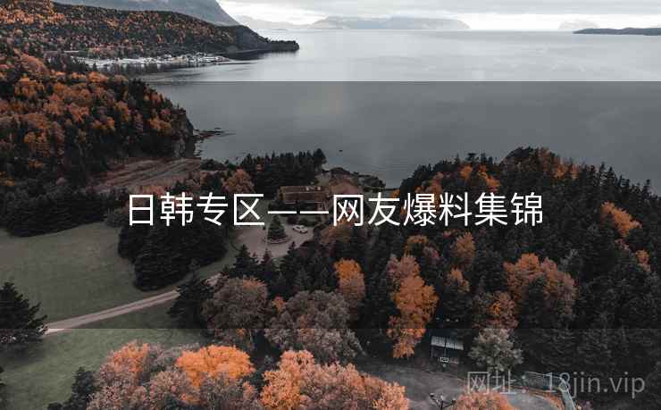 日韩专区——网友爆料集锦