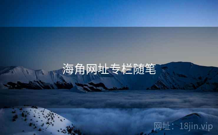 海角网址专栏随笔