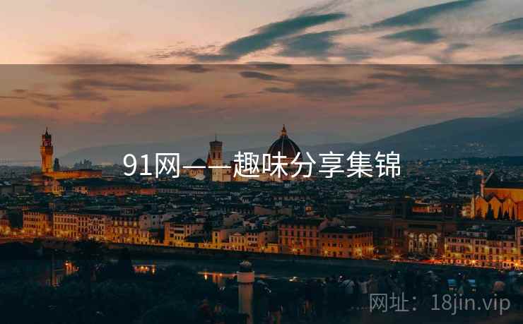 91网——趣味分享集锦