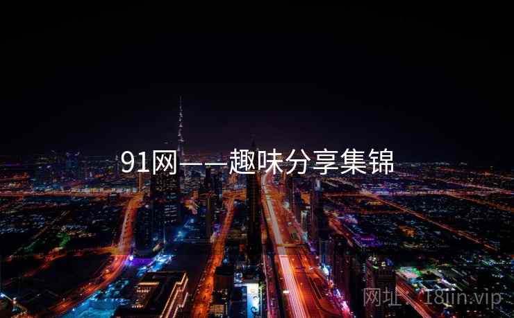 91网——趣味分享集锦