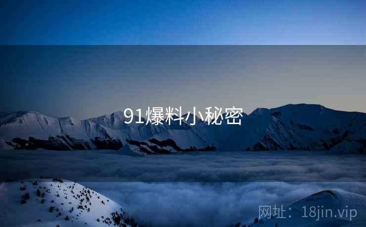 91爆料小秘密