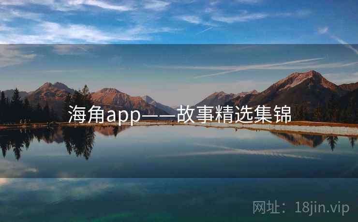 海角app——故事精选集锦
