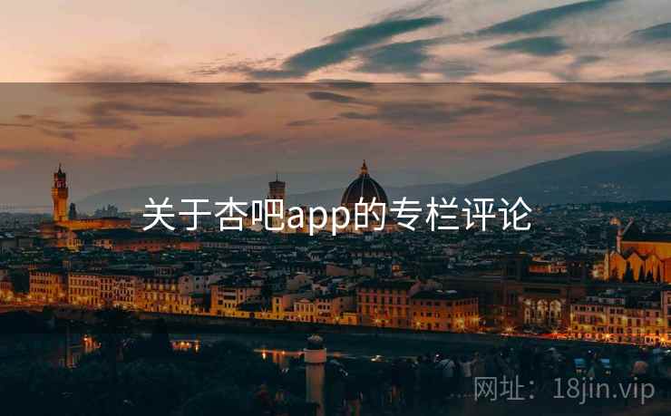 关于杏吧app的专栏评论