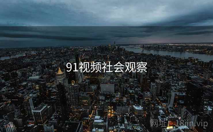 91视频社会观察