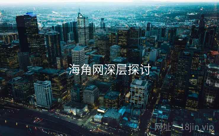 海角网深层探讨  第1张 海角网深层探讨  第1张