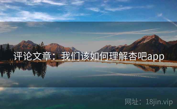 评论文章:我们该如何理解杏吧app