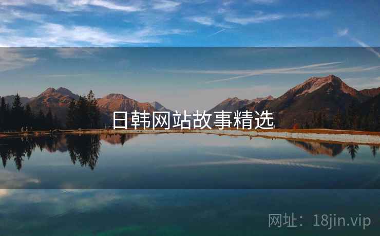 日韩网站故事精选