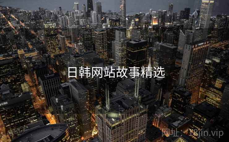 日韩网站故事精选