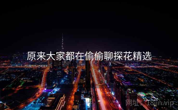 原来大家都在偷偷聊探花精选