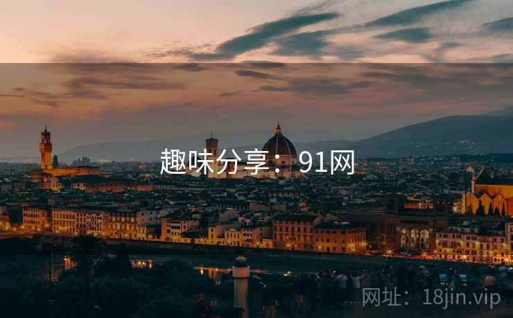 趣味分享:91网  第2张 趣味分享:91网  第2张
