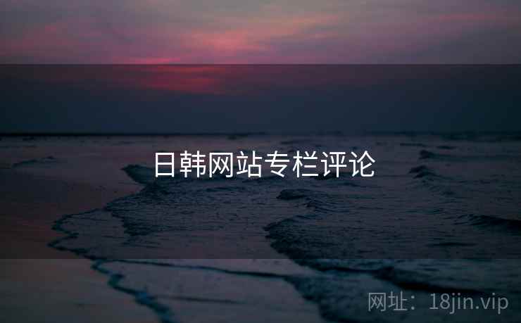 日韩网站专栏评论