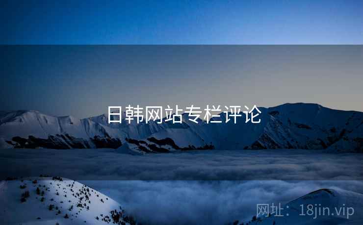 日韩网站专栏评论