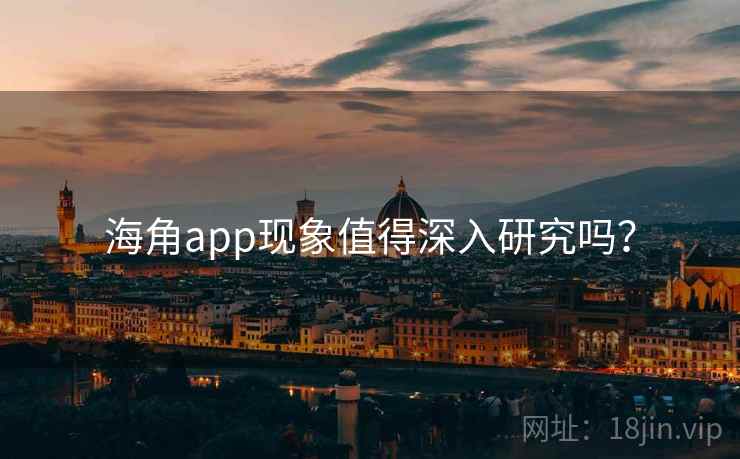 海角app现象值得深入研究吗?