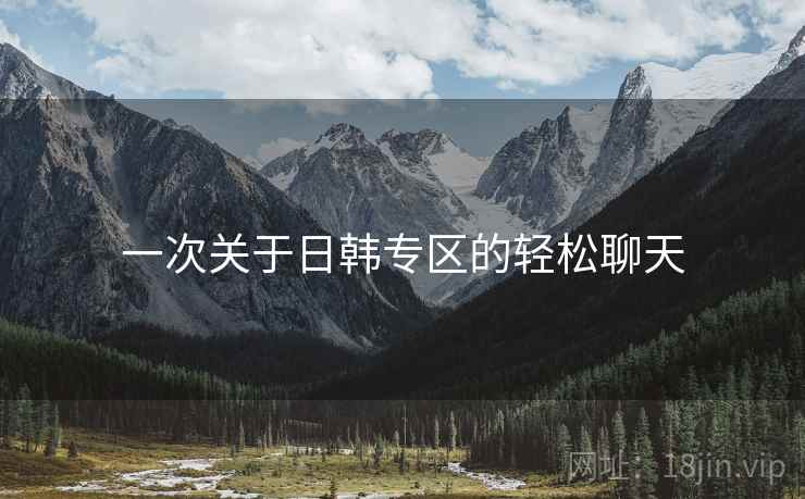 一次关于日韩专区的轻松聊天