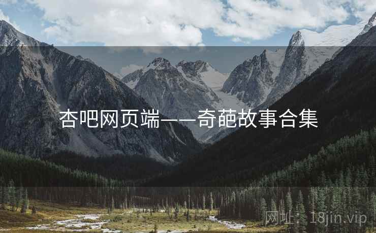 杏吧网页端——奇葩故事合集