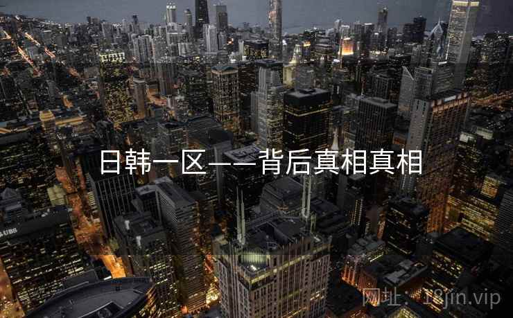 日韩一区——背后真相真相